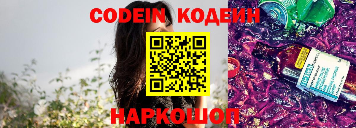 Кодеин Purple Drank  Вход с VPN  Кодеин Purple Drank  Балашиха 