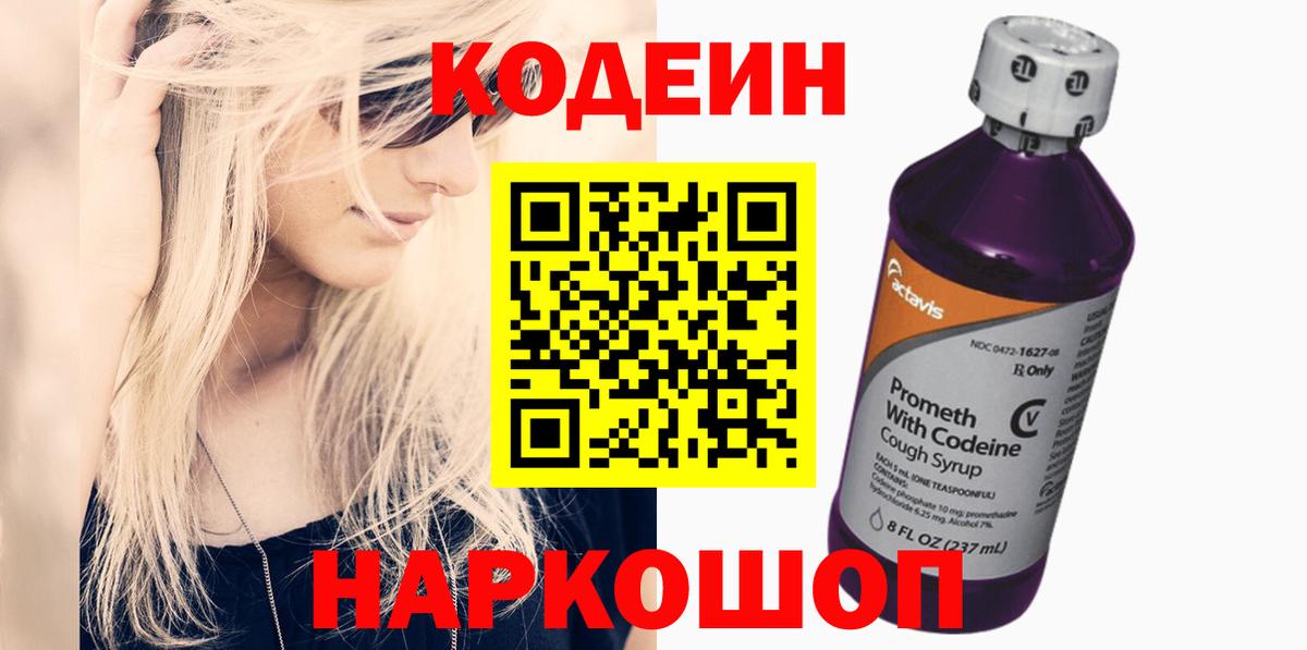 Кодеин Purple Drank Балашиха